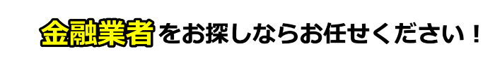 金融業者をお探しならお任せください